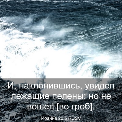 Picture 03 - Иоанна 20:5 RUSV - И, наклонившись, увидел - Bible Verse Picture