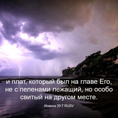 Picture 03 - Иоанна 20:7 RUSV - и плат, который был на - Bible Verse Picture