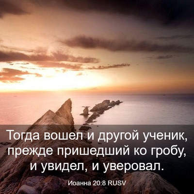 Picture 03 - Иоанна 20:8 RUSV - Тогда вошел и другой - Bible Verse Picture