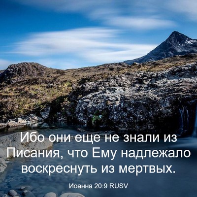 Picture 03 - Иоанна 20:9 RUSV - Ибо они еще не знали из - Bible Verse Picture