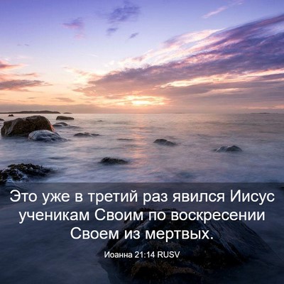 Picture 03 - Иоанна 21:14 RUSV - Это уже в третий раз явился - Bible Verse Picture