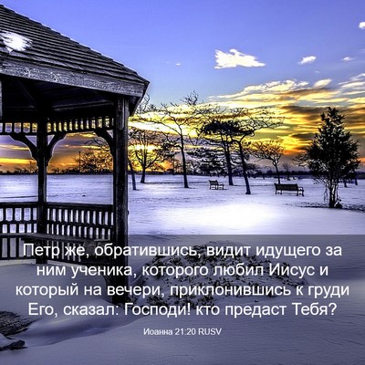Picture 03 - Иоанна 21:20 RUSV - Петр же, обратившись, видит - Bible Verse Picture