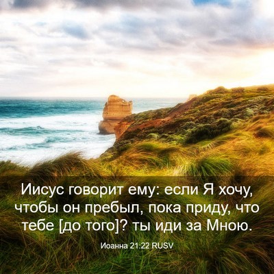 Picture 03 - Иоанна 21:22 RUSV - Иисус говорит ему: если Я - Bible Verse Picture