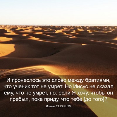 Picture 03 - Иоанна 21:23 RUSV - И пронеслось это слово - Bible Verse Picture