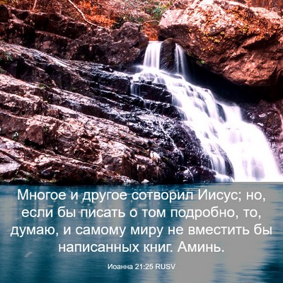 Picture 03 - Иоанна 21:25 RUSV - Многое и другое сотворил - Bible Verse Picture