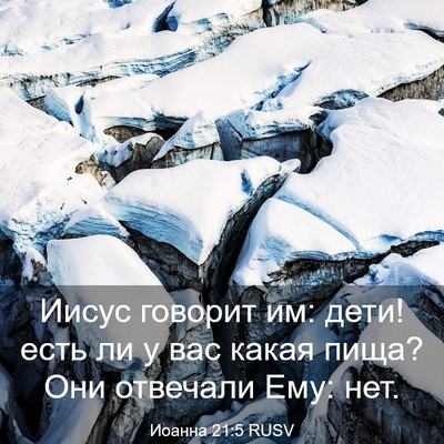 Picture 03 - Иоанна 21:5 RUSV - Иисус говорит им: дети! - Bible Verse Picture