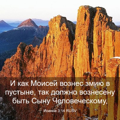 Picture 03 - Иоанна 3:14 RUSV - И как Моисей вознес змию в - Bible Verse Picture