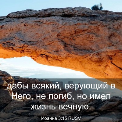 Picture 03 - Иоанна 3:15 RUSV - дабы всякий, верующий в - Bible Verse Picture