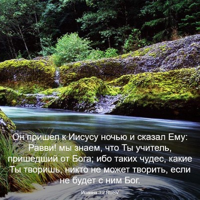 Picture 03 - Иоанна 3:2 RUSV - Он пришел к Иисусу ночью и - Bible Verse Picture