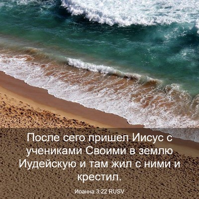 Picture 03 - Иоанна 3:22 RUSV - После сего пришел Иисус с - Bible Verse Picture