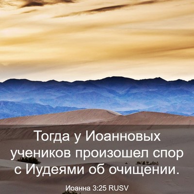 Picture 03 - Иоанна 3:25 RUSV - Тогда у Иоанновых учеников - Bible Verse Picture