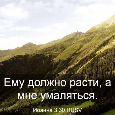 Picture 03 - Иоанна 3:30 RUSV - Ему должно расти, а мне - Bible Verse Picture