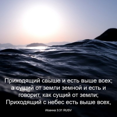 Picture 03 - Иоанна 3:31 RUSV - Приходящий свыше и есть - Bible Verse Picture