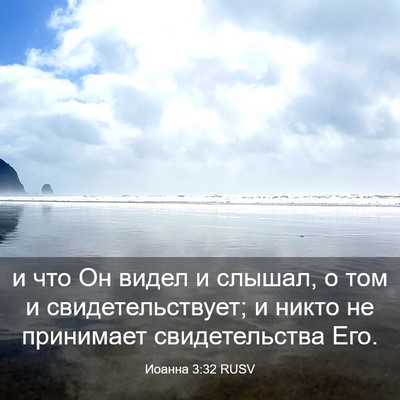 Picture 03 - Иоанна 3:32 RUSV - и что Он видел и слышал, о - Bible Verse Picture