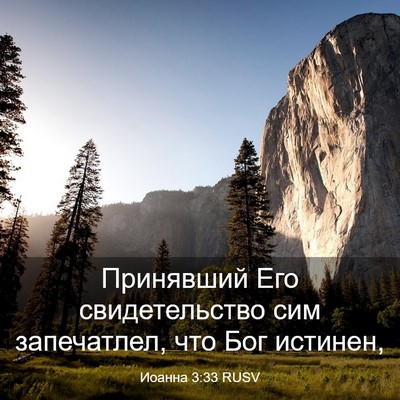 Picture 03 - Иоанна 3:33 RUSV - Принявший Его - Bible Verse Picture