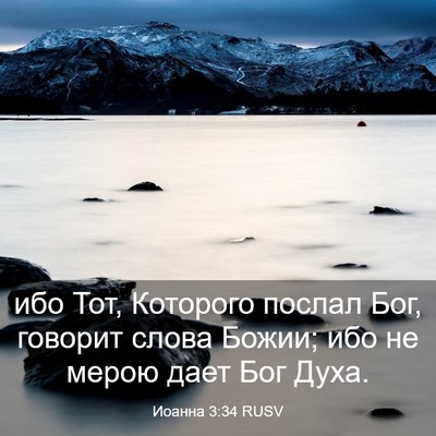 Picture 03 - Иоанна 3:34 RUSV - ибо Тот, Которого послал - Bible Verse Picture