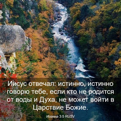 Picture 03 - Иоанна 3:5 RUSV - Иисус отвечал: истинно, - Bible Verse Picture