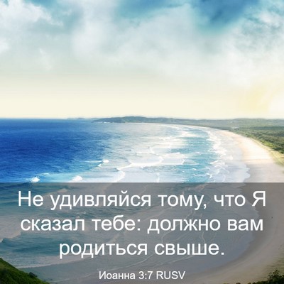 Picture 03 - Иоанна 3:7 RUSV - Не удивляйся тому, что Я - Bible Verse Picture