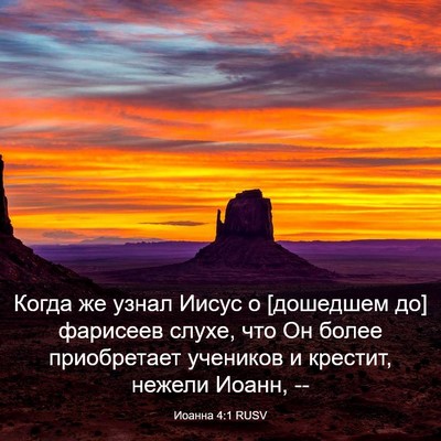 Picture 03 - Иоанна 4:1 RUSV - Когда же узнал Иисус о - Bible Verse Picture