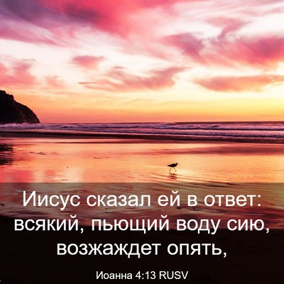 Picture 03 - Иоанна 4:13 RUSV - Иисус сказал ей в ответ: - Bible Verse Picture