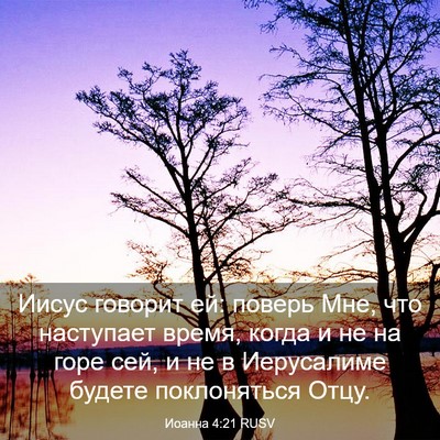 Picture 03 - Иоанна 4:21 RUSV - Иисус говорит ей: поверь - Bible Verse Picture