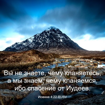 Picture 03 - Иоанна 4:22 RUSV - Вы не знаете, чему - Bible Verse Picture