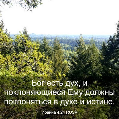 Picture 03 - Иоанна 4:24 RUSV - Бог есть дух, и - Bible Verse Picture