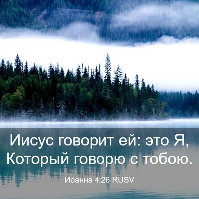 Picture 03 - Иоанна 4:26 RUSV - Иисус говорит ей: это Я, - Bible Verse Picture