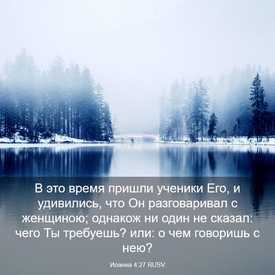 Picture 03 - Иоанна 4:27 RUSV - В это время пришли ученики - Bible Verse Picture