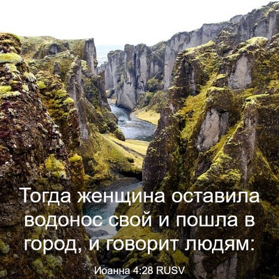 Picture 03 - Иоанна 4:28 RUSV - Тогда женщина оставила - Bible Verse Picture