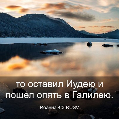 Picture 03 - Иоанна 4:3 RUSV - то оставил Иудею и пошел - Bible Verse Picture