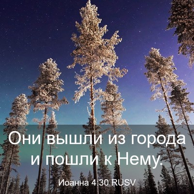 Picture 03 - Иоанна 4:30 RUSV - Они вышли из города и пошли - Bible Verse Picture