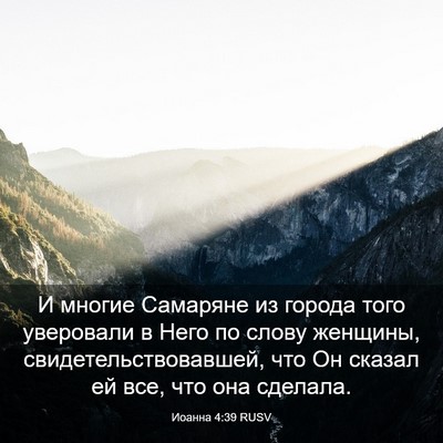 Picture 03 - Иоанна 4:39 RUSV - И многие Самаряне из - Bible Verse Picture