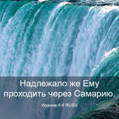 Picture 03 - Иоанна 4:4 RUSV - Надлежало же Ему проходить - Bible Verse Picture