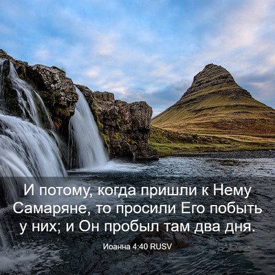 Picture 03 - Иоанна 4:40 RUSV - И потому, когда пришли к - Bible Verse Picture