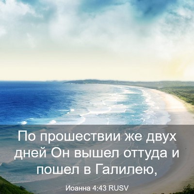 Picture 03 - Иоанна 4:43 RUSV - По прошествии же двух дней - Bible Verse Picture
