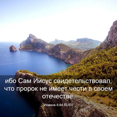 Picture 03 - Иоанна 4:44 RUSV - ибо Сам Иисус - Bible Verse Picture