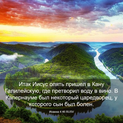 Picture 03 - Иоанна 4:46 RUSV - Итак Иисус опять пришел в - Bible Verse Picture