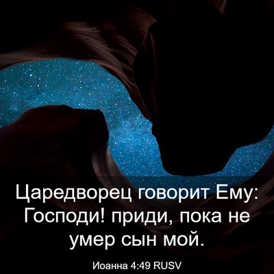 Picture 03 - Иоанна 4:49 RUSV - Царедворец говорит Ему: - Bible Verse Picture