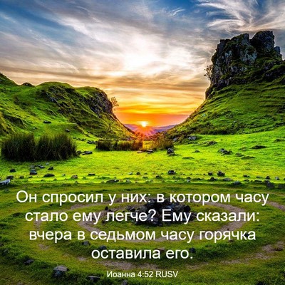 Picture 03 - Иоанна 4:52 RUSV - Он спросил у них: в котором - Bible Verse Picture