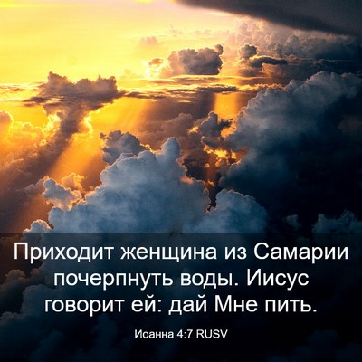 Picture 03 - Иоанна 4:7 RUSV - Приходит женщина из - Bible Verse Picture