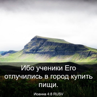 Picture 03 - Иоанна 4:8 RUSV - Ибо ученики Его отлучились - Bible Verse Picture