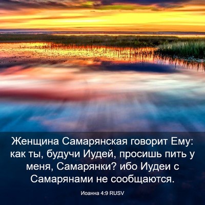 Picture 03 - Иоанна 4:9 RUSV - Женщина Самарянская - Bible Verse Picture
