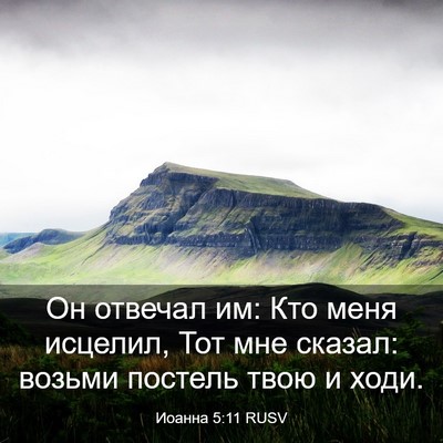 Picture 03 - Иоанна 5:11 RUSV - Он отвечал им: Кто меня - Bible Verse Picture