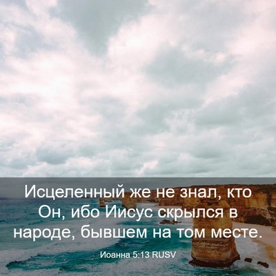Picture 03 - Иоанна 5:13 RUSV - Исцеленный же не знал, кто - Bible Verse Picture