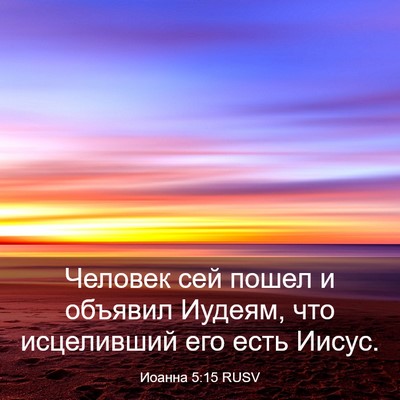 Picture 03 - Иоанна 5:15 RUSV - Человек сей пошел и - Bible Verse Picture