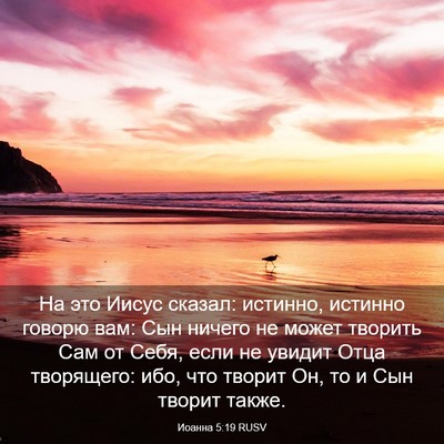 Picture 03 - Иоанна 5:19 RUSV - На это Иисус сказал: - Bible Verse Picture