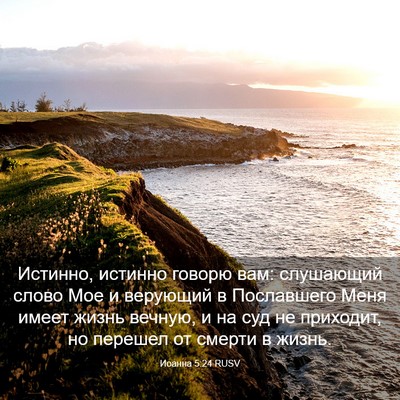 Picture 03 - Иоанна 5:24 RUSV - Истинно, истинно говорю - Bible Verse Picture