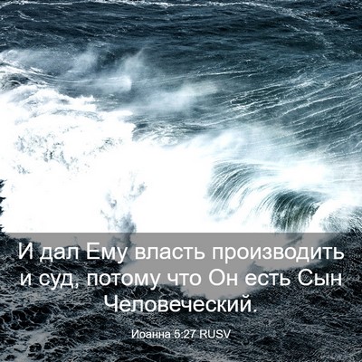 Picture 03 - Иоанна 5:27 RUSV - И дал Ему власть - Bible Verse Picture