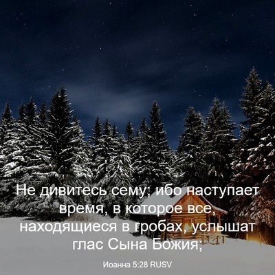 Picture 03 - Иоанна 5:28 RUSV - Не дивитесь сему; ибо - Bible Verse Picture